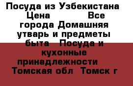 Посуда из Узбекистана › Цена ­ 1 000 - Все города Домашняя утварь и предметы быта » Посуда и кухонные принадлежности   . Томская обл.,Томск г.